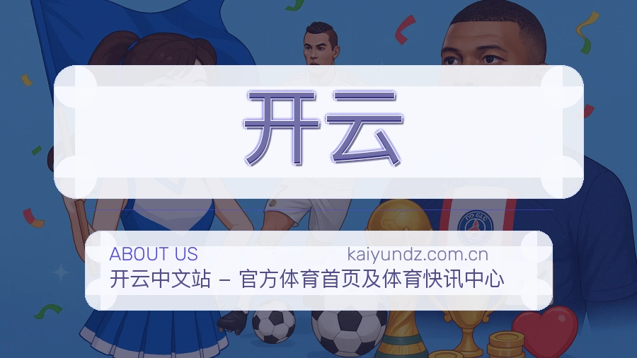 开云关于我们页面图片